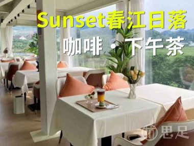 Sunset春江日落·咖啡·下午茶