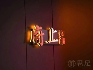 严州府·府上私房菜