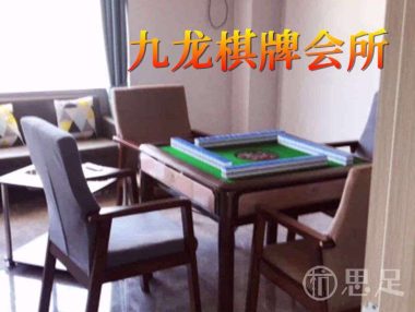 九龙棋牌会所