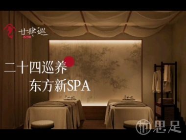 二十四巡·东方新SPA(大悦城店)
