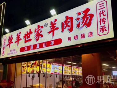 单羊世家·单县羊肉汤(月明路店)