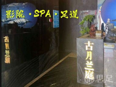 古月兰庭·影院·SPA·足道