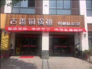 古香铜锅鱼·农家私房菜