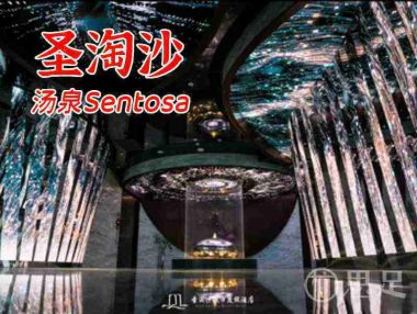 圣淘沙·汤泉Sentosa