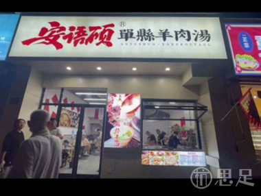 安语硕·羊肉汤(桐庐店)