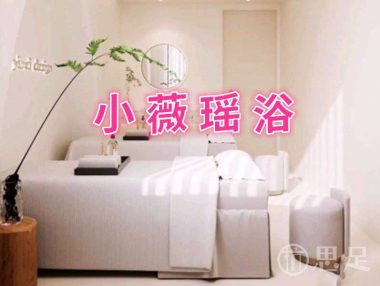 小薇瑶浴