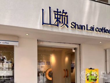 山赖咖啡(庆春店)