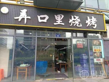 弄口里烧烤(吾角天街店)