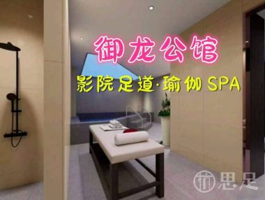 御龙公馆·影院足道·瑜伽 SPA
