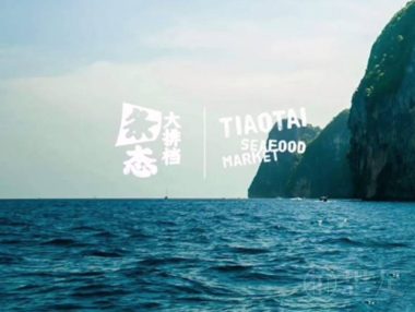 条态大排档·台州菜·小海鲜(山泽里店)