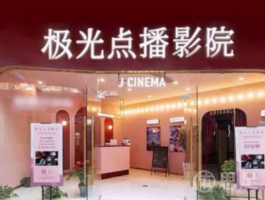 极光点播私人影院