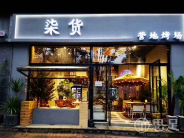 柒货·营地烤场