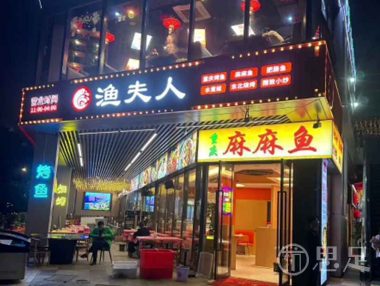 渔夫人·重庆麻麻鱼