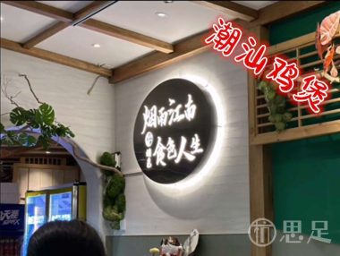 烟色·潮汕鸡煲·九米羊肉炉(西湖店)