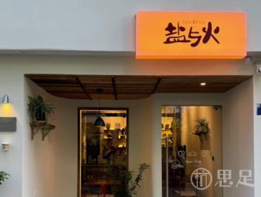 盐与火(农林大学店)