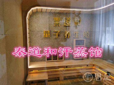 秦道和汗蒸馆