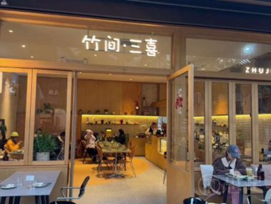 竹间·三喜·无国界料理