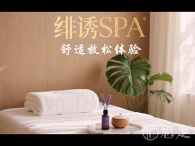绯诱秘境spa