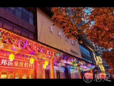 肖邦汤泉(文教路店)