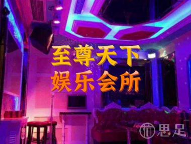 至尊天下娱乐会所