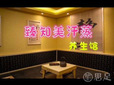 臻知美汗蒸养生馆(文二西路店)