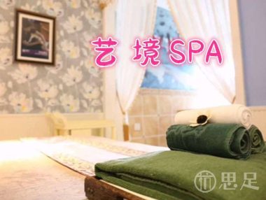 艺境SPA(富阳NO.1店)