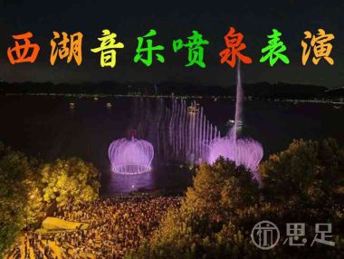 西湖音乐喷泉表演