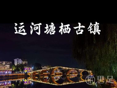 运河塘栖古镇