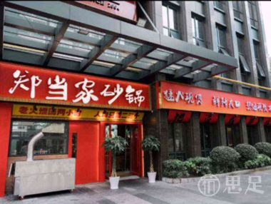 郑当家羊肉砂锅·烧烤(杭州首店)