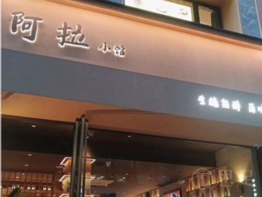 阿拉小馆·生腌·鲜炒(杭州湖滨店)