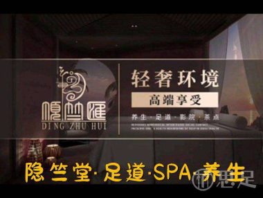 隐竺堂·足道SPA·养生宫殿(富阳店)