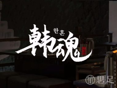 韩魂·韩国烤肉·料理(滨江店)