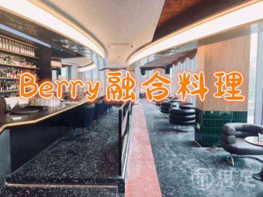 Berry融合料理(下沙欢肆店)