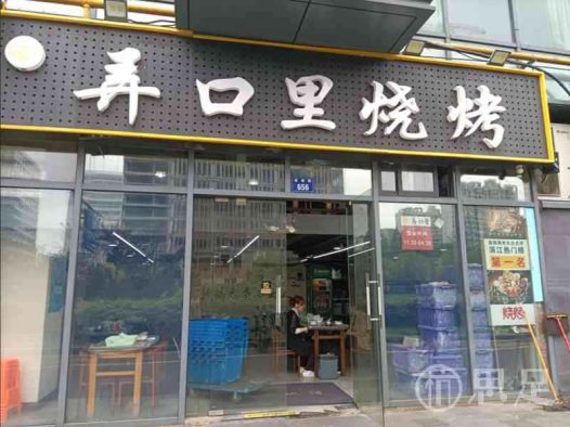 弄口里烧烤(吾角天街店)