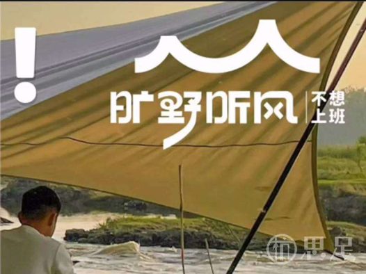 旷野听风·不想上班(萧山店)