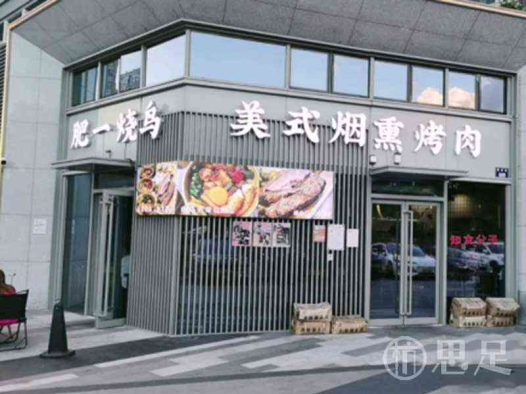 肥一烧鸟·美式烤肉