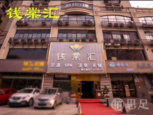 钱棠汇影院足道·SPA汤泉·港式茶餐