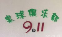 91桌球俱乐部