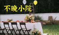 不晚小院