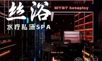 丝浴水疗私汤SPA