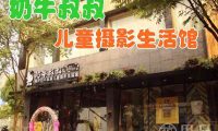 奶牛叔叔儿童摄影生活馆(杭州桐庐县)