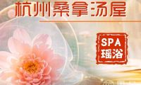杭州桑拿spa瑶浴