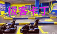 极客卡丁(青山湖宝龙店)