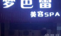 梦芭蕾美容SPA