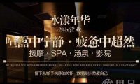 水漾年华·SPA·汤泉