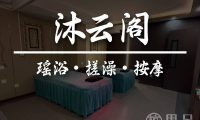 沐云阁瑶浴·搓澡·按摩