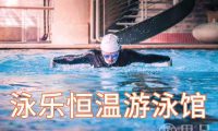泳乐恒温游泳馆