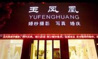 玉凤凰婚纱摄影(乔司店)