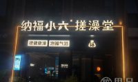 纳福小六搓澡堂(拱墅万达店)