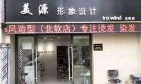 美源形象设计(ins风北软店)